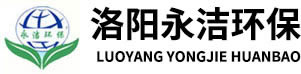 洛阳永洁水处理设备厂家