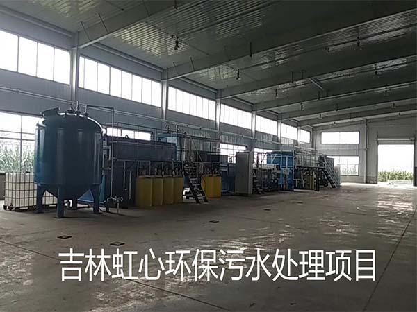吉林虹心乳化液废水处理设备展示