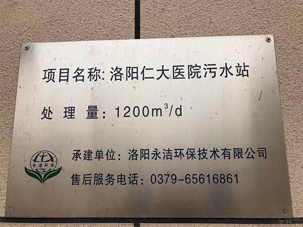 仁大医院污水处理项目