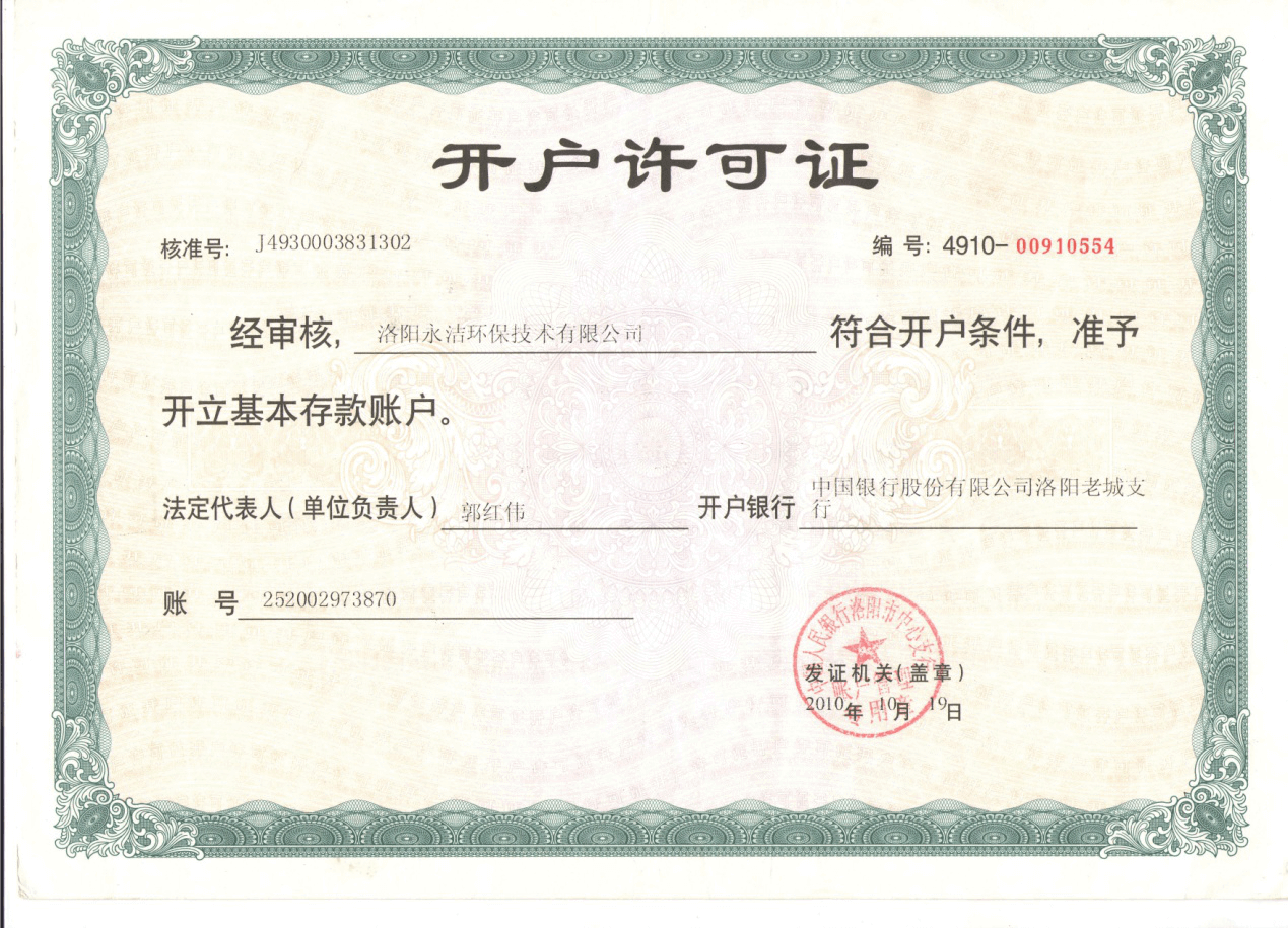 开户许可证